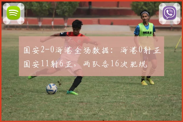 国安2-0海港全场数据：海港0射正国安11射6正，两队各16次犯规