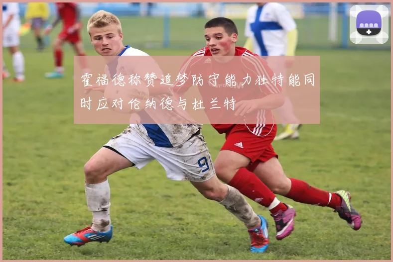 霍福德称赞追梦防守能力独特能同时应对伦纳德与杜兰特