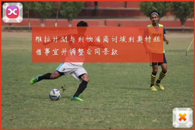 维拉计划与利物浦商讨埃利奥特租借事宜并调整合同条款