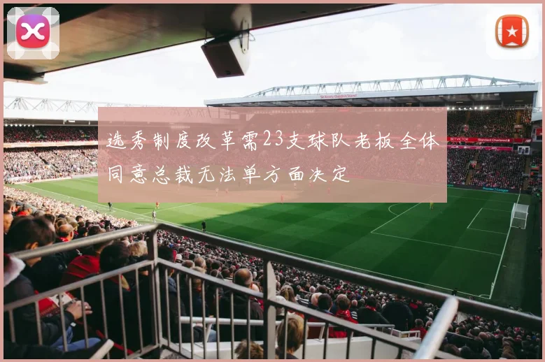 选秀制度改革需23支球队老板全体同意总裁无法单方面决定