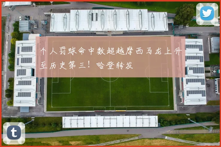 个人罚球命中数超越摩西马龙上升至历史第三！哈登转发