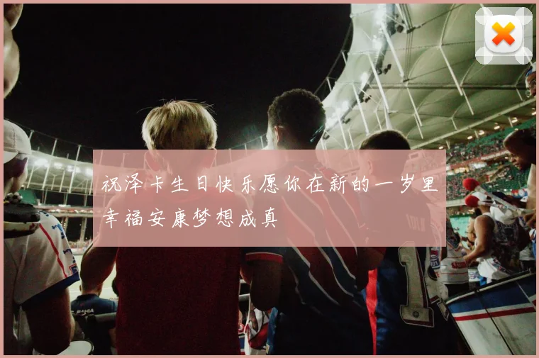 祝泽卡生日快乐愿你在新的一岁里幸福安康梦想成真
