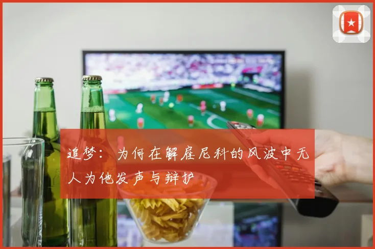 追梦：为何在解雇尼科的风波中无人为他发声与辩护