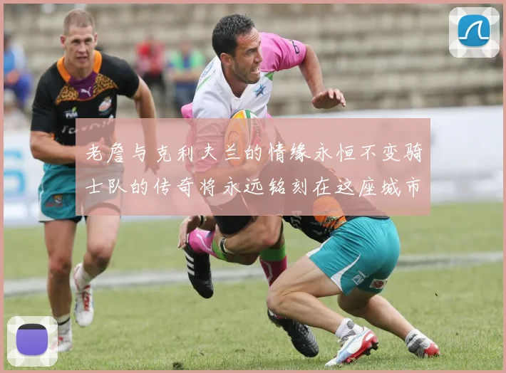 老詹与克利夫兰的情缘永恒不变骑士队的传奇将永远铭刻在这座城市