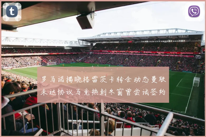 罗马诺揭晓格雷茨卡转会动态曼联未达协议马竞热刺冬窗曾尝试签约