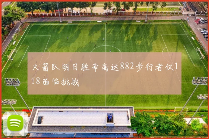 火箭队明日胜率高达882步行者仅118面临挑战