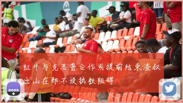 红牛与克洛普合作或提前结束渣叔出山在即不设执教阻碍